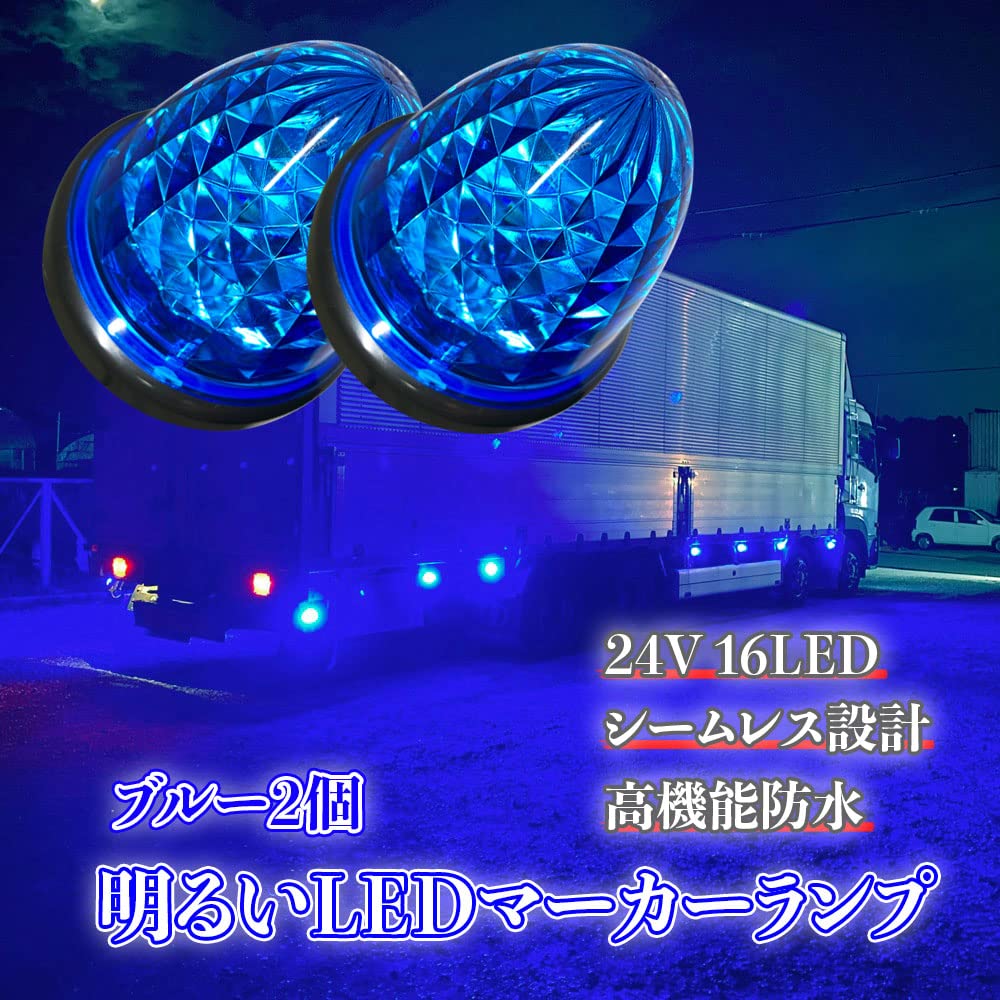 Amazon | Discover winds 24V マーカーランプ 高輝度 16LED サイド
