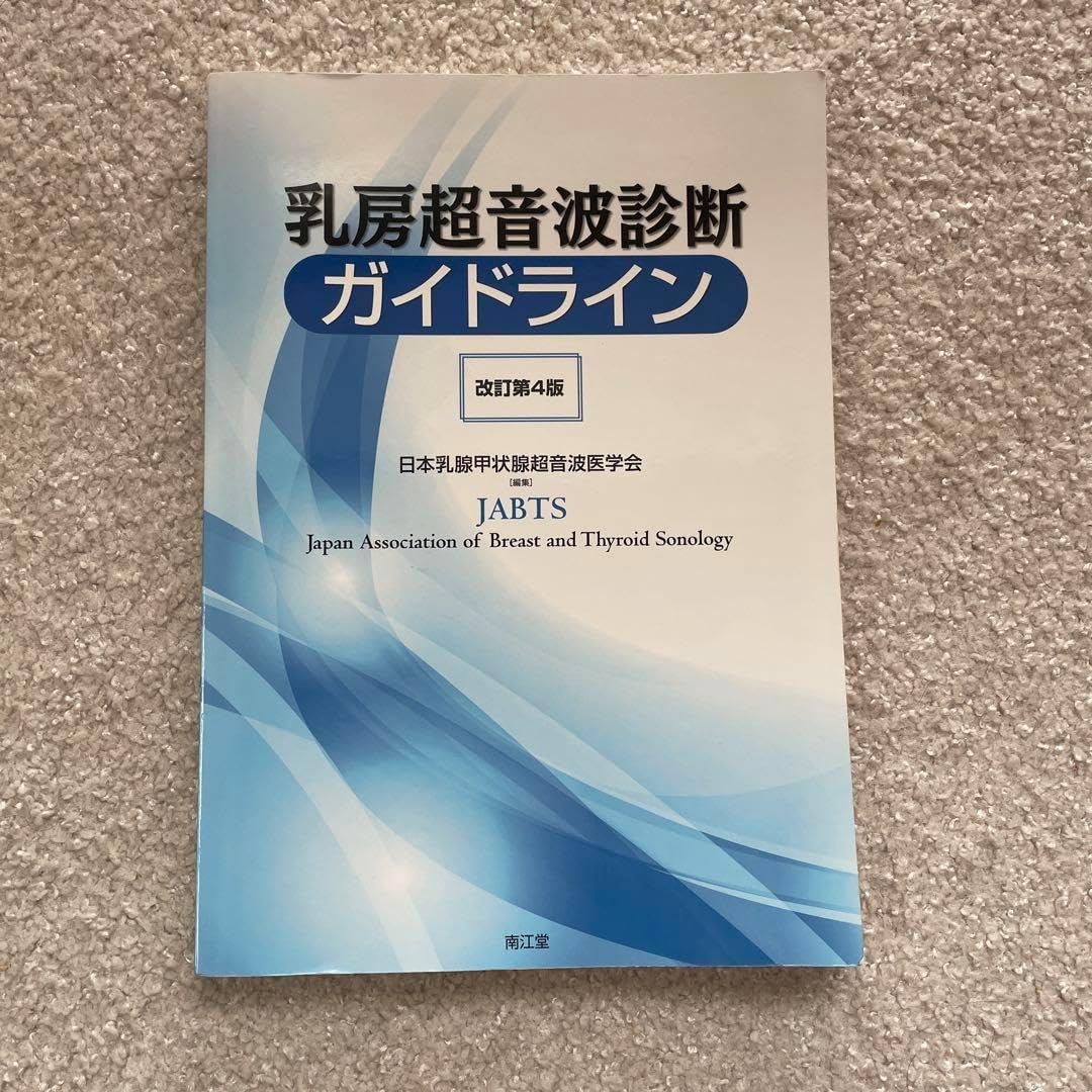 乳房超音波診断ガイドライン改訂第4版+トレーニングブック改訂版セット