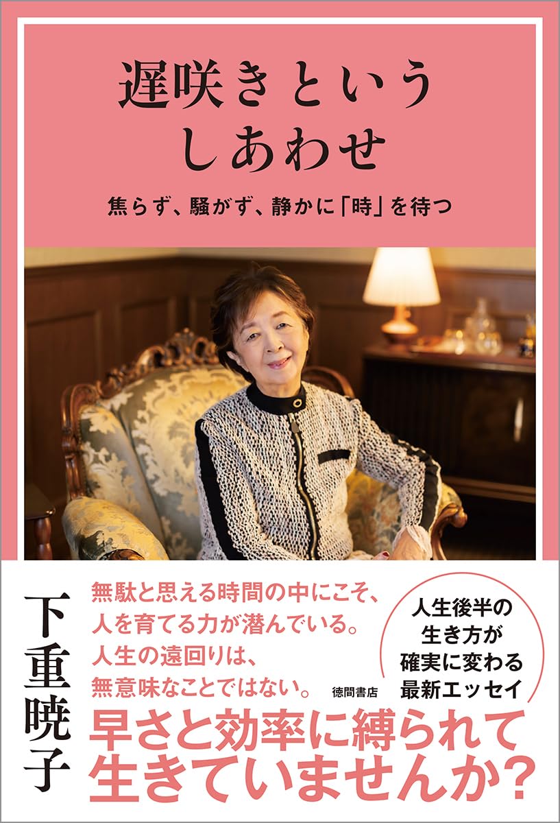 遅咲きというしあわせ 焦らず、騒がず、静かに「時」を待つ | 下重暁子