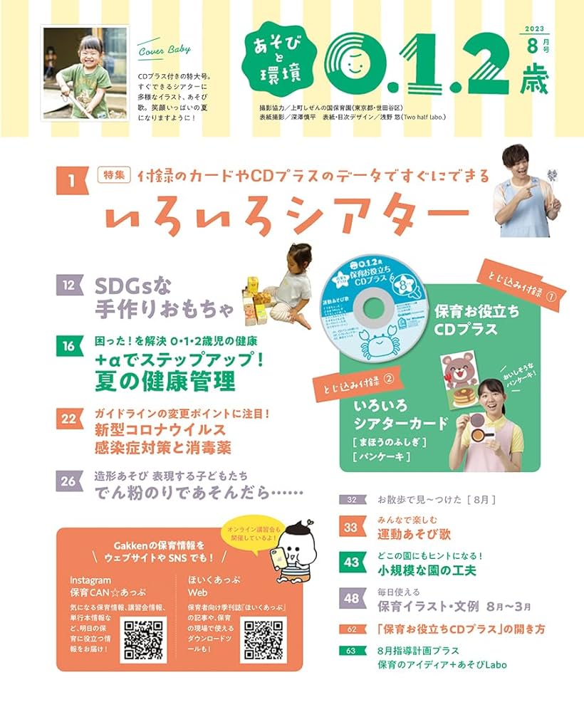 あそびと環境 0.1.2歳　まとめ売り12ヶ月分 2024年度 あそびと環境0.1.2歳｜保育士・幼稚園教諭のための学研