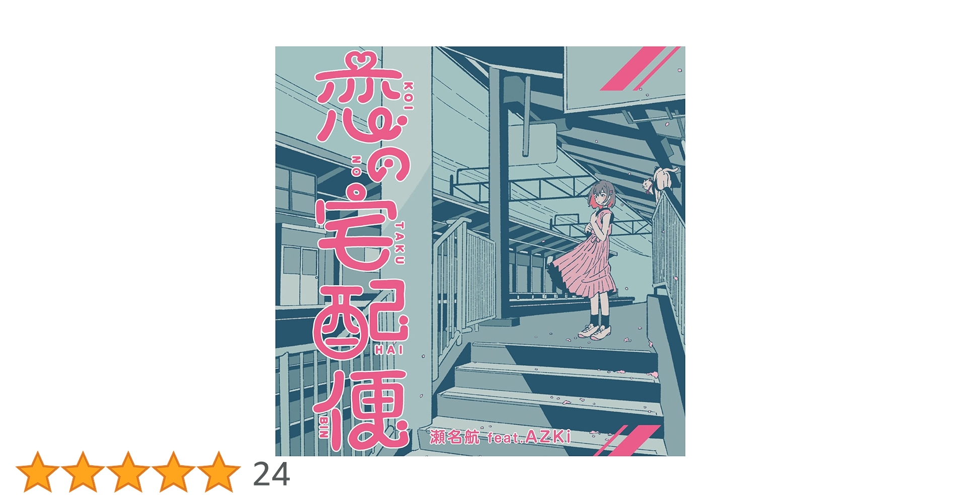 恋の宅配便 AZKi Vtuber ホロライブ 瀬名航 ボカロP 初回限定 CD Amazon | 恋の宅配便 (初回生産限定盤) | 瀬名航 feat.AZKi | アニメ