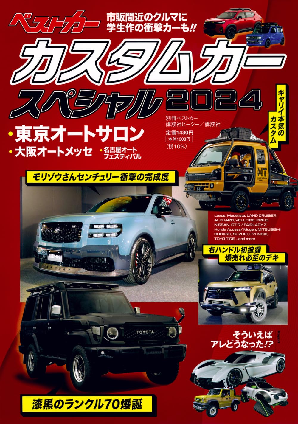 カスタムカースペシャル2024 (別冊ベストカー) | ベストカー |本