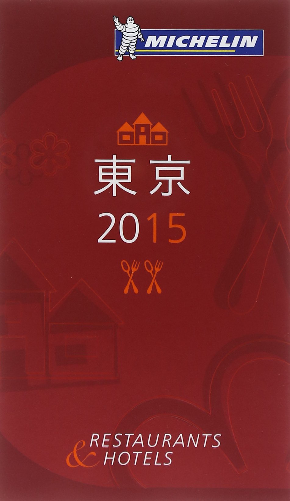 Amazon.co.jp: ミシュランガイド東京 2015 : 本