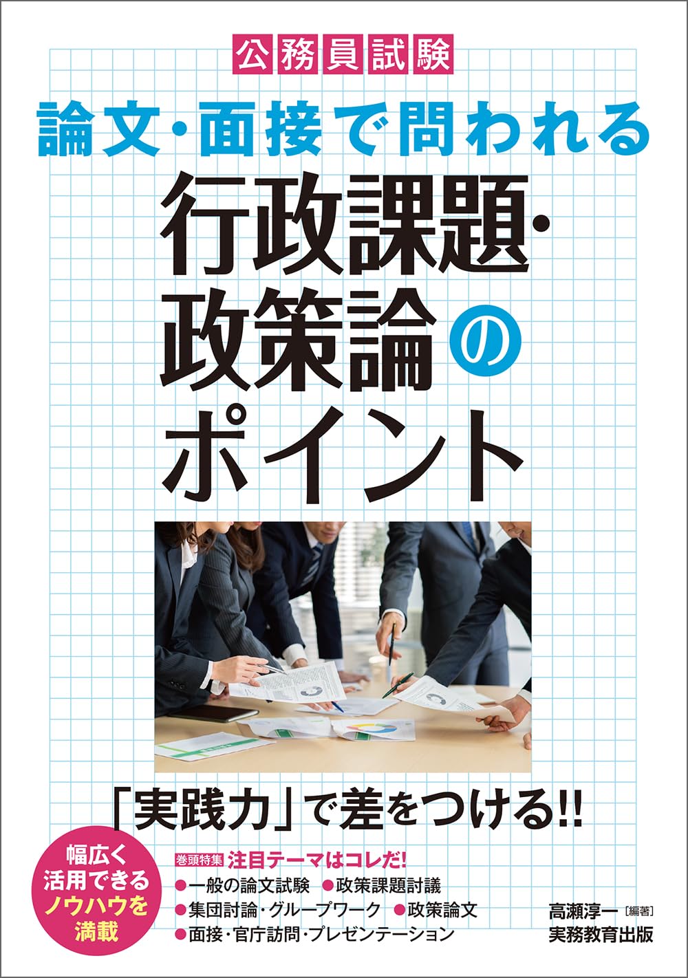 公務員試験 論文・面接で問われる行政課題・政策論のポイント (公務員