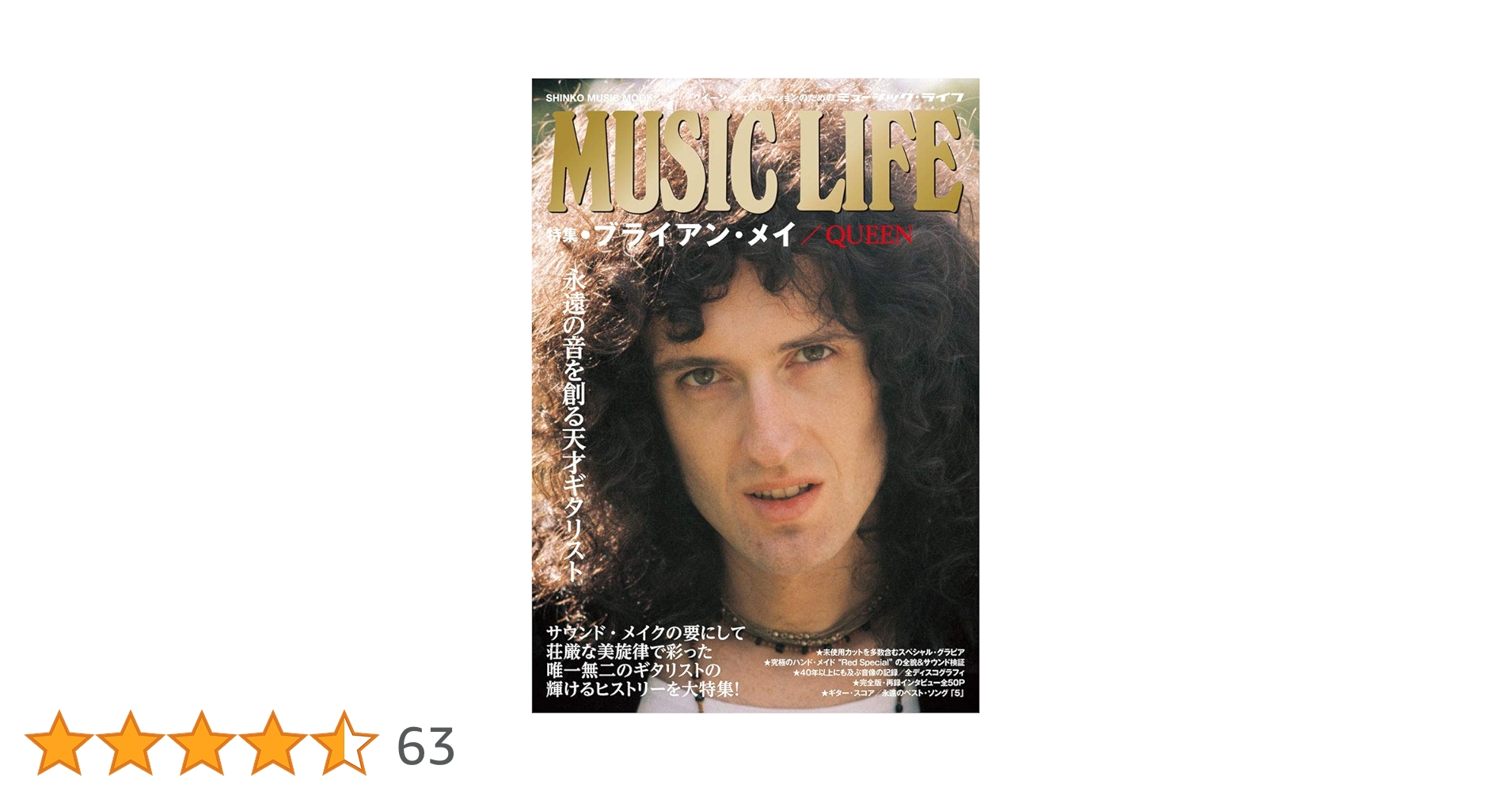 MUSIC LIFE 特集○ブライアン・メイ/QUEEN (シンコー