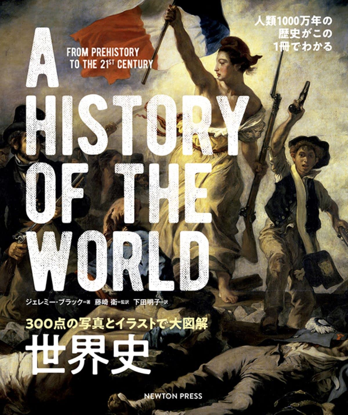 300点の写真とイラストで大図解 世界史 | ジェレミー・ブラック, 藤崎