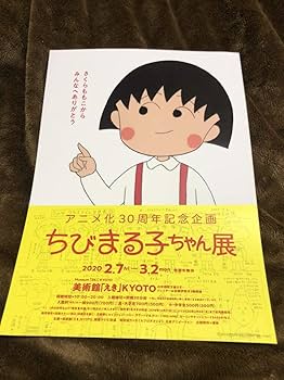 Amazon.co.jp: ちびまる子ちゃん展 アニメ化30周年記念 A4アート 額絵