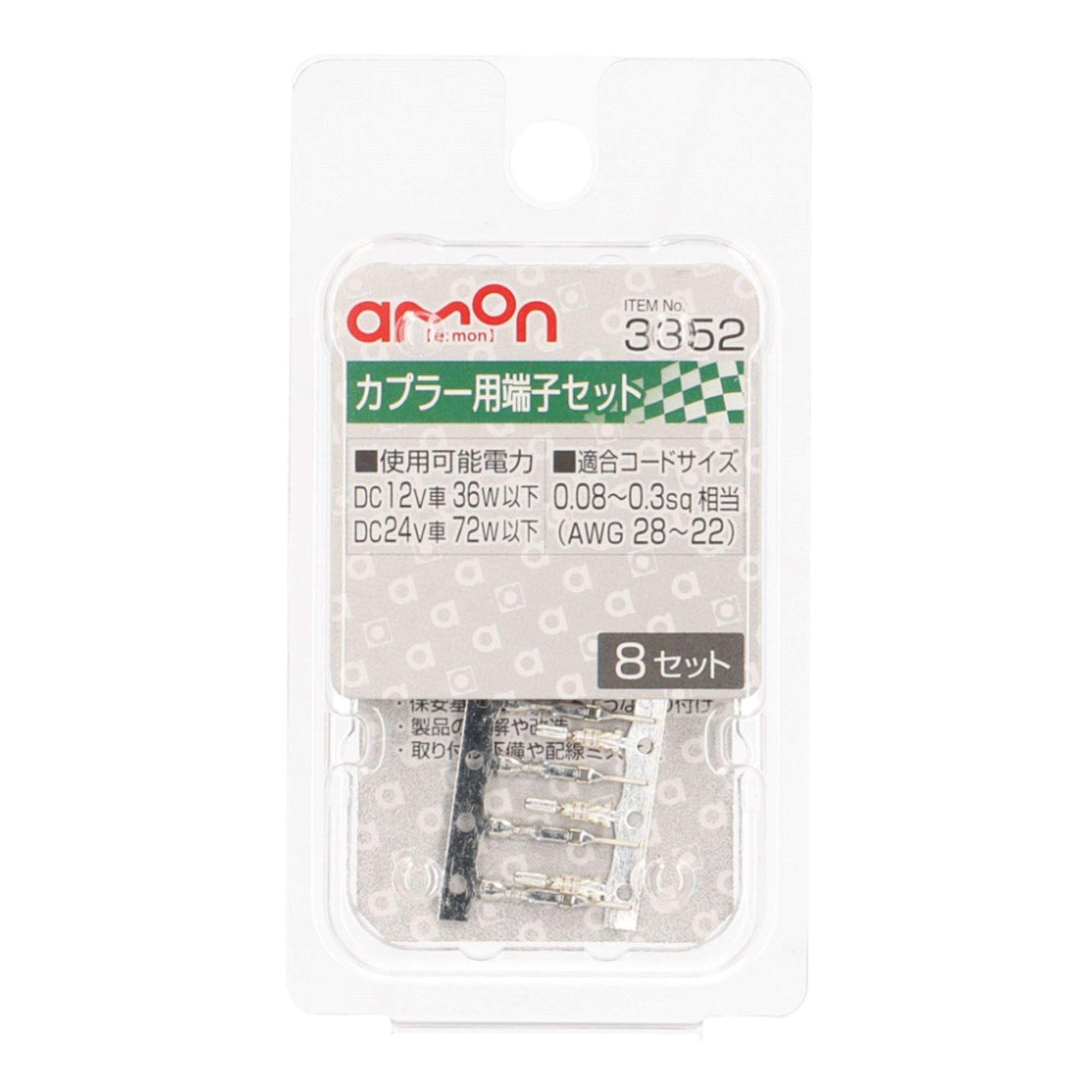 Amazon | エーモン(amon) カプラー用端子セット(8セット) 適合コード