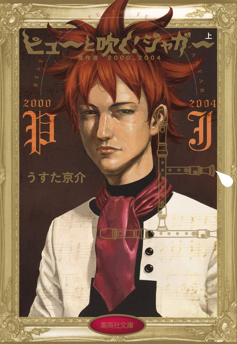 ピューと吹く ジャガー 上 集英社文庫 コミック版 うすた 京介 本 通販 Amazon