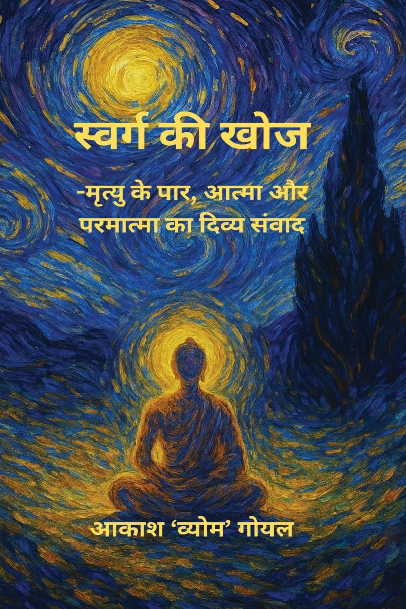 स्वर्ग की खोज: मृत्यु के पार, आत्मा और परमात्मा का दिव्य संवाद