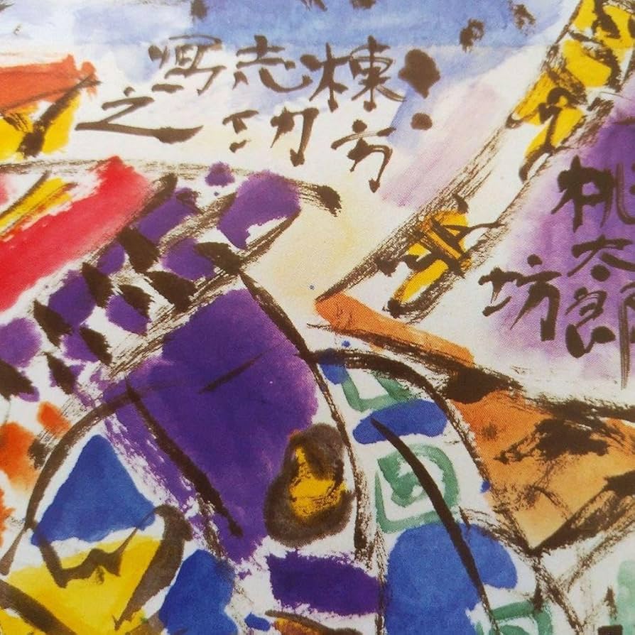 Amazon.co.jp: 版画家 棟方志功 倭絵 金太郎 桃太郎 屏風 彩色