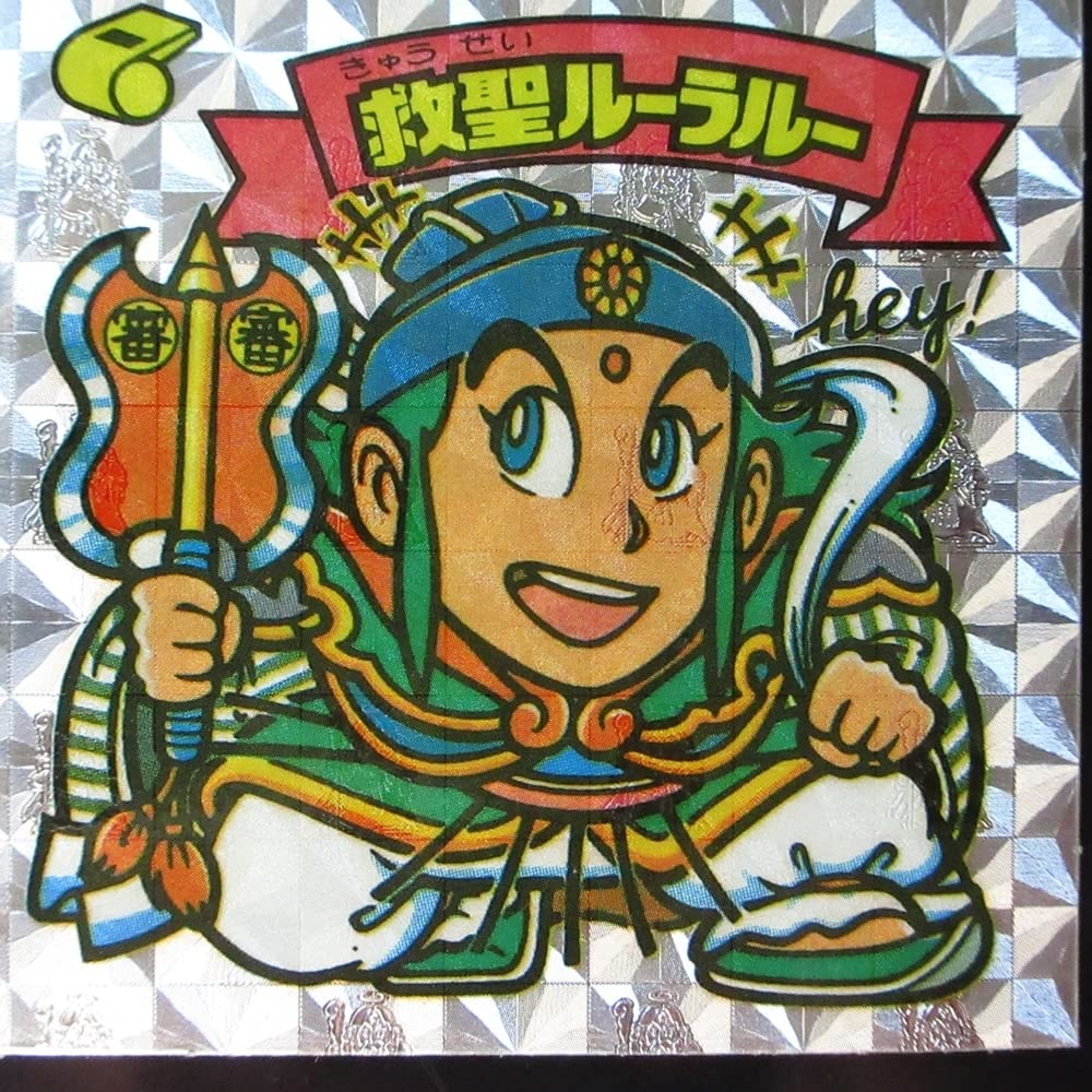 Amazon.co.jp: アイス版 救聖ルーラルー 裏濃い黄 旧ビックリマン 第13 Amazon.co.jp: アイス版 救聖ルーラルー 裏濃い黄 旧ビックリマン 第13