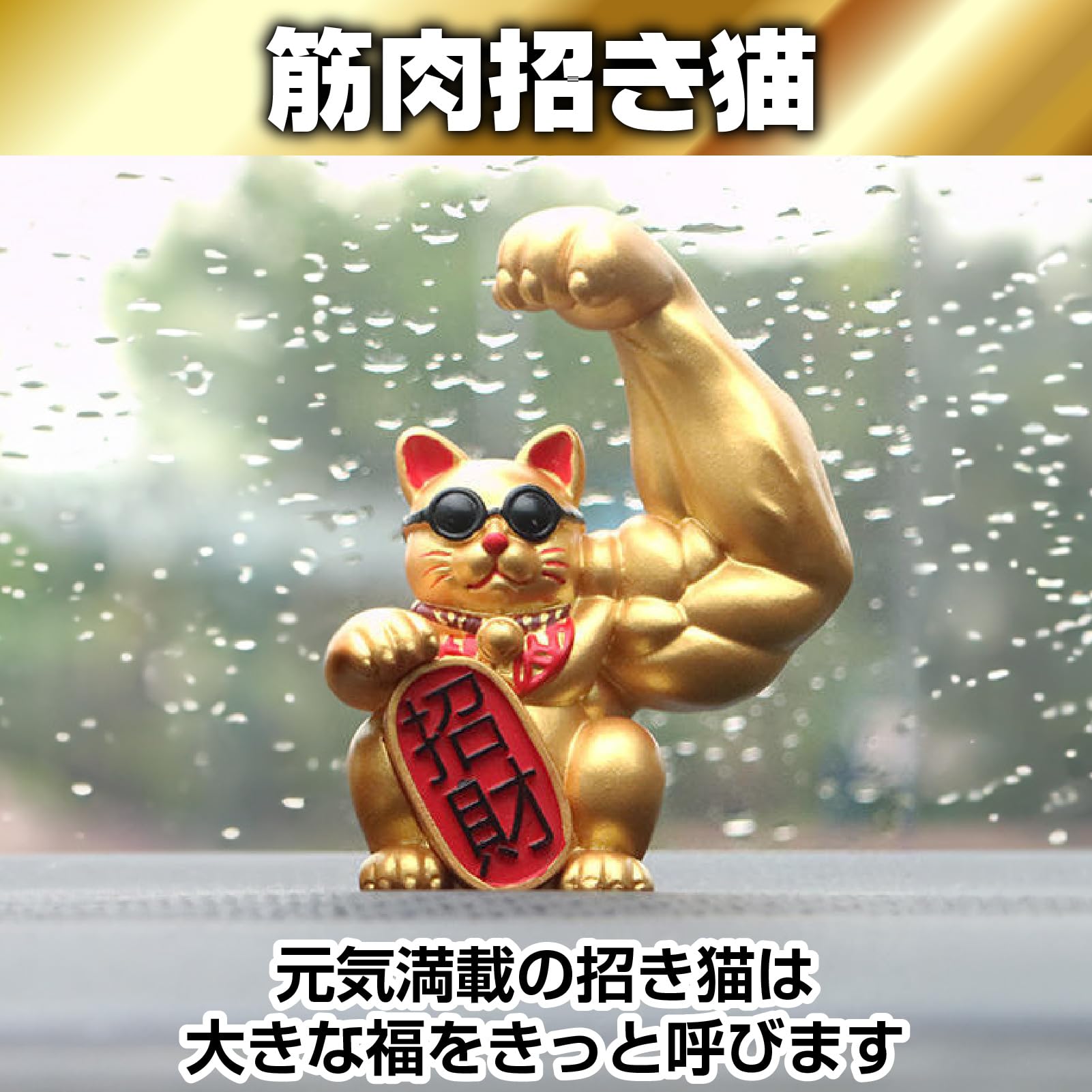 Amazon.co.jp: Famimueno 開運 招福 招き猫 置物 金運祈願 手のひら 