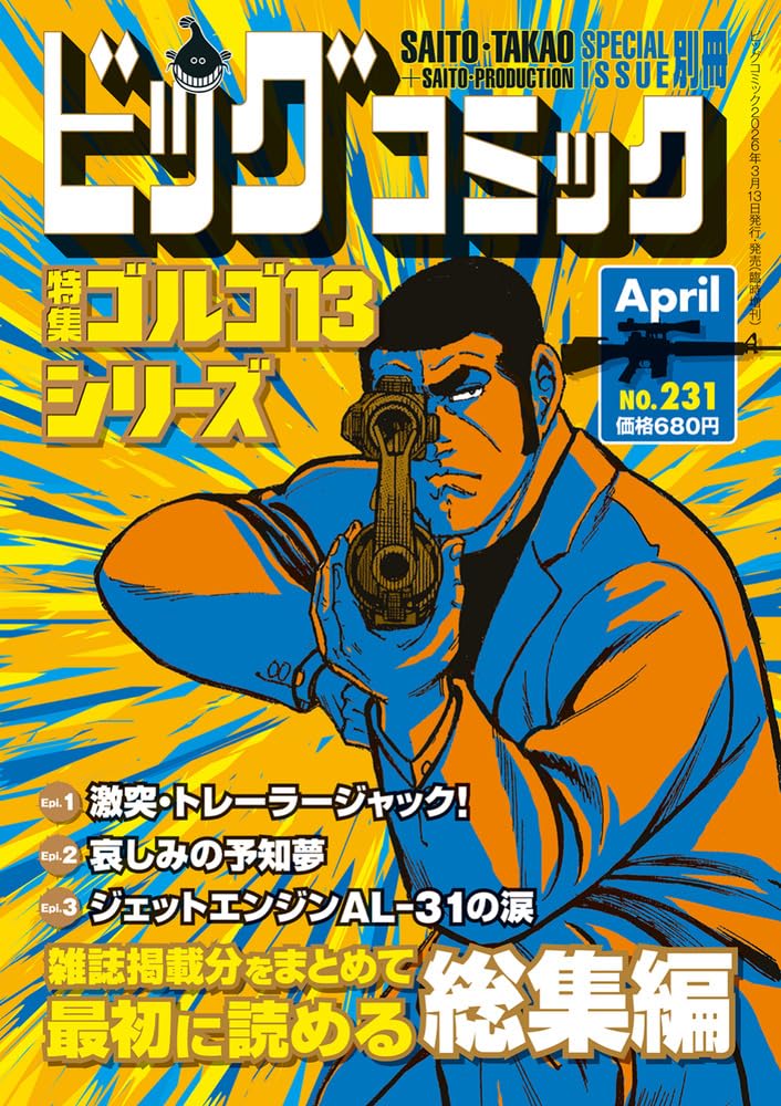 Amazon.co.jp: ゴルゴ13シリーズ 231 : 本