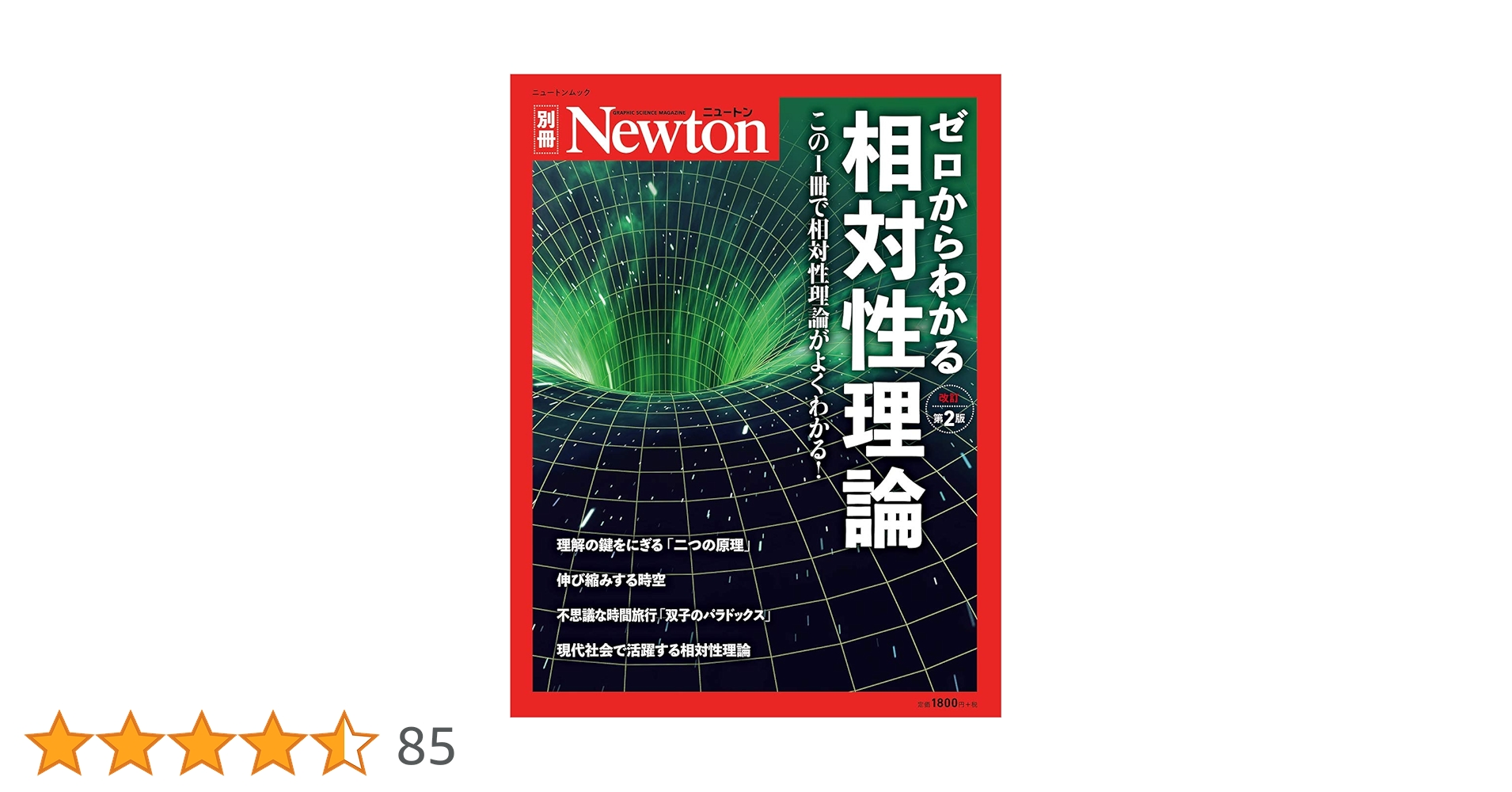 ゼロからわかる相対性理論 改訂第2版 (ニュートン別冊) |本