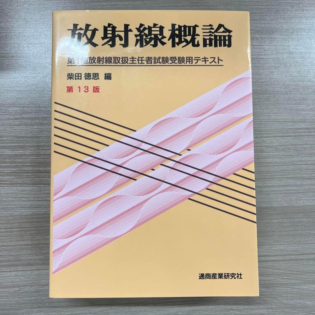 放射線概論 第1種放射線取扱主任者試験受験用テキスト 放射線概論 第 放射線概論 第1種放射線取扱主任者試験受験用テキスト 放射線概論 第