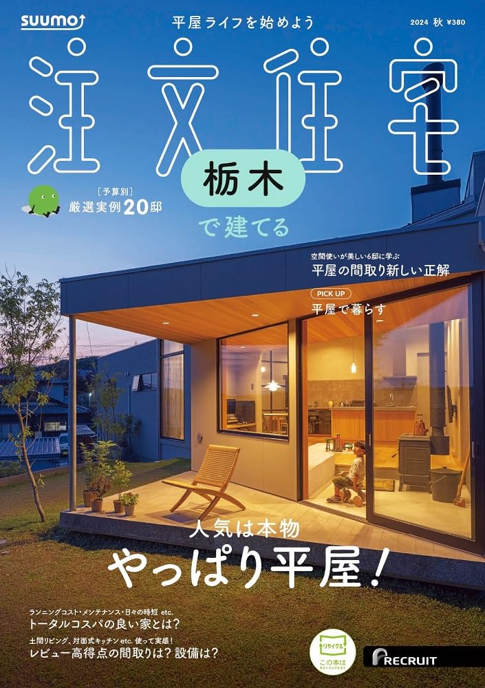 Amazon.co.jp: 「栃木」 SUUMO 注文住宅 栃木で建てる 2024 秋号