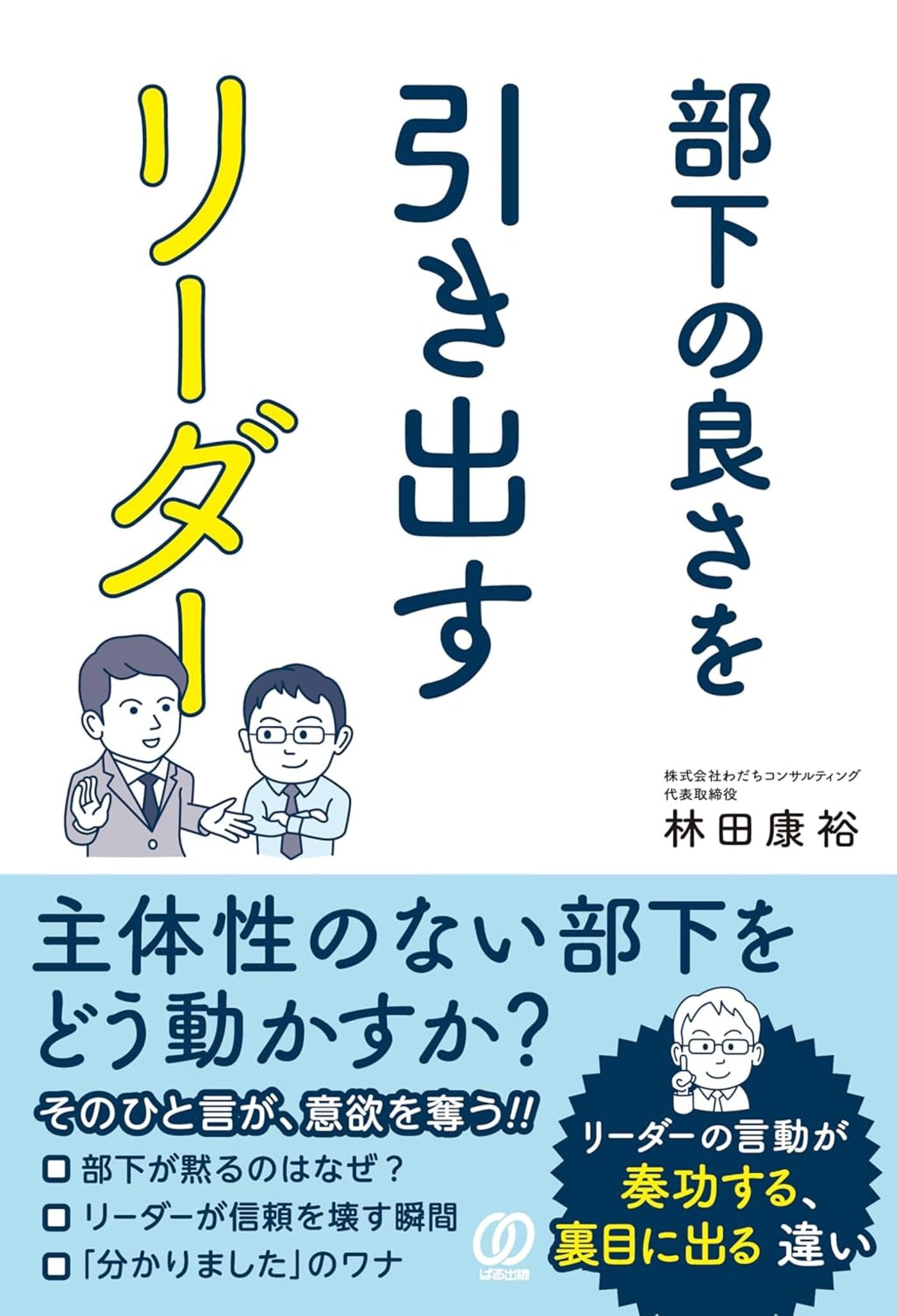 部下の良さを引き出すリーダー 主体性のない部下をどう動かすか
