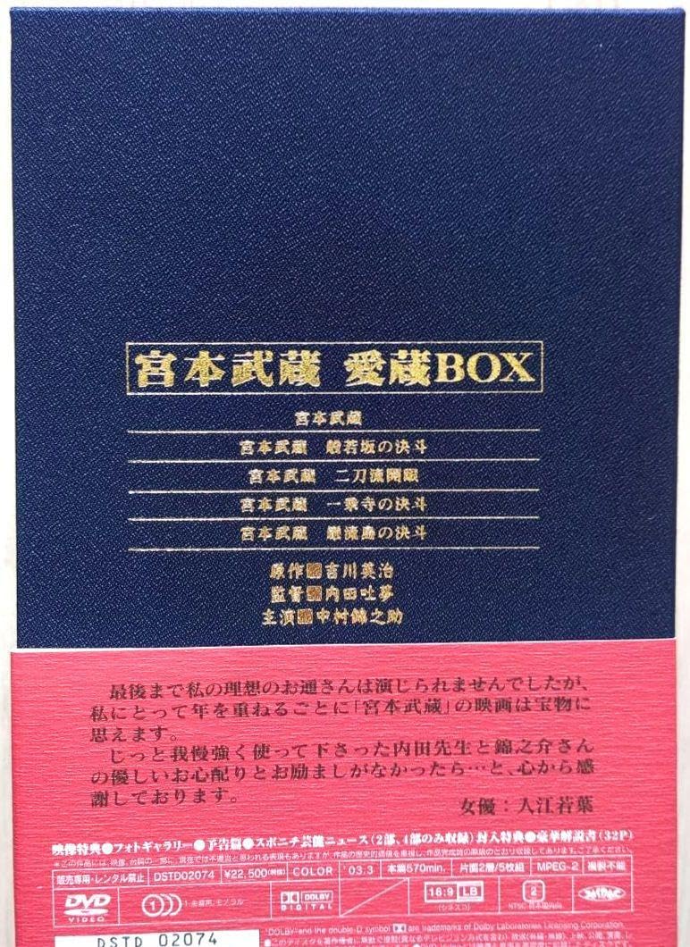 宮本武蔵 愛蔵BOX〈初回生産限定・5枚組〉
