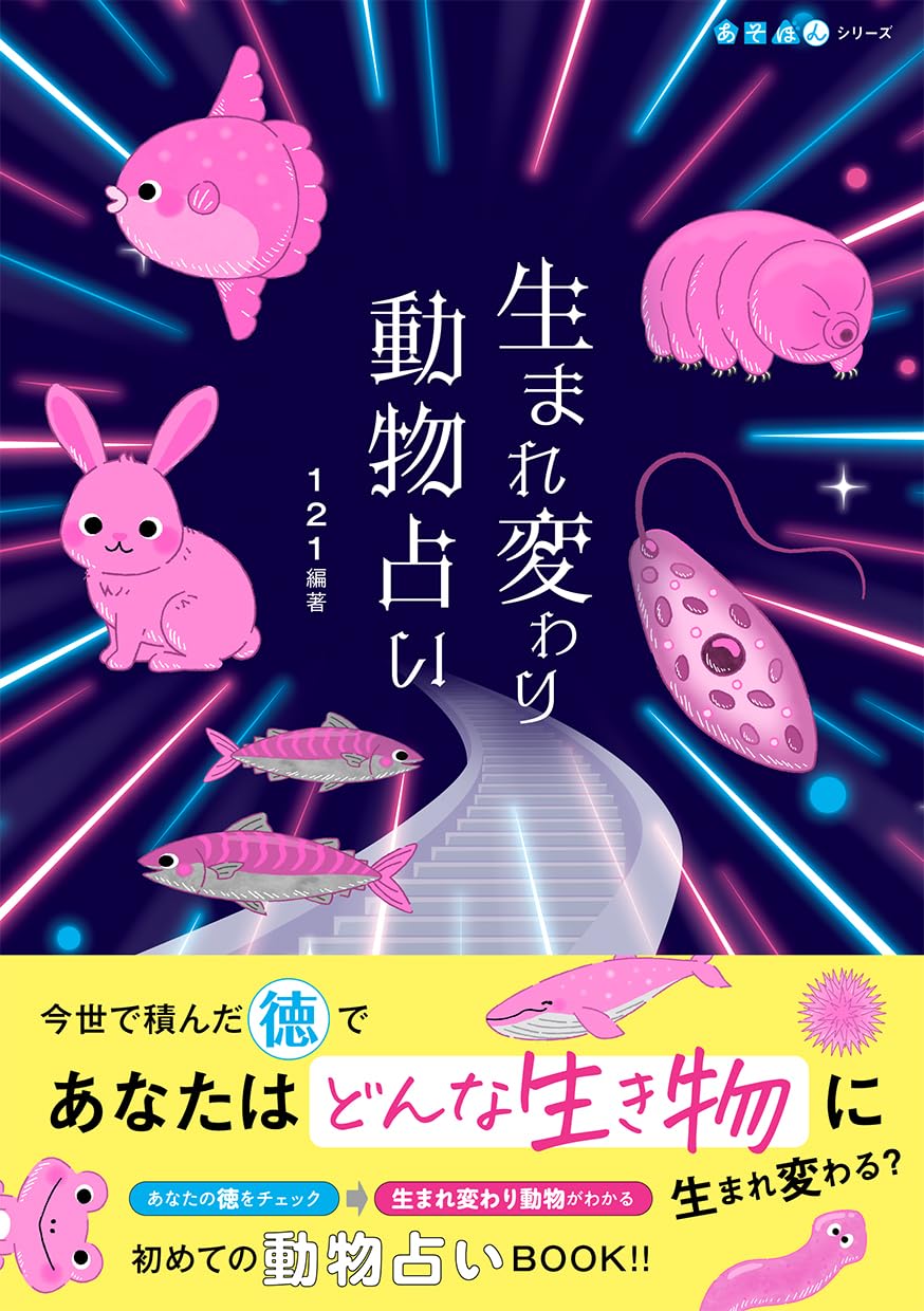 生まれ変わり動物占い (あそぼんシリーズ) | 121, くさなり |本 | 通販