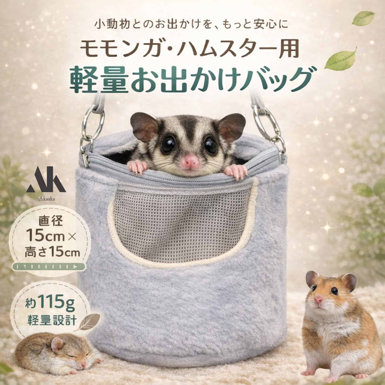 Amazon.co.jp: Akaaka モモンガ ポーチ ハムスター 小動物 キャリー