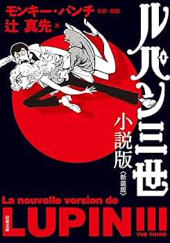 【中古】 銀河鉄道の朝 迷犬ルパン・スペシャル　長編ユーモア推理小説/光文社/辻真先 Amazon.co.jp: 迷犬ルパンの名推理 (光文社文庫) 電子書籍: 辻