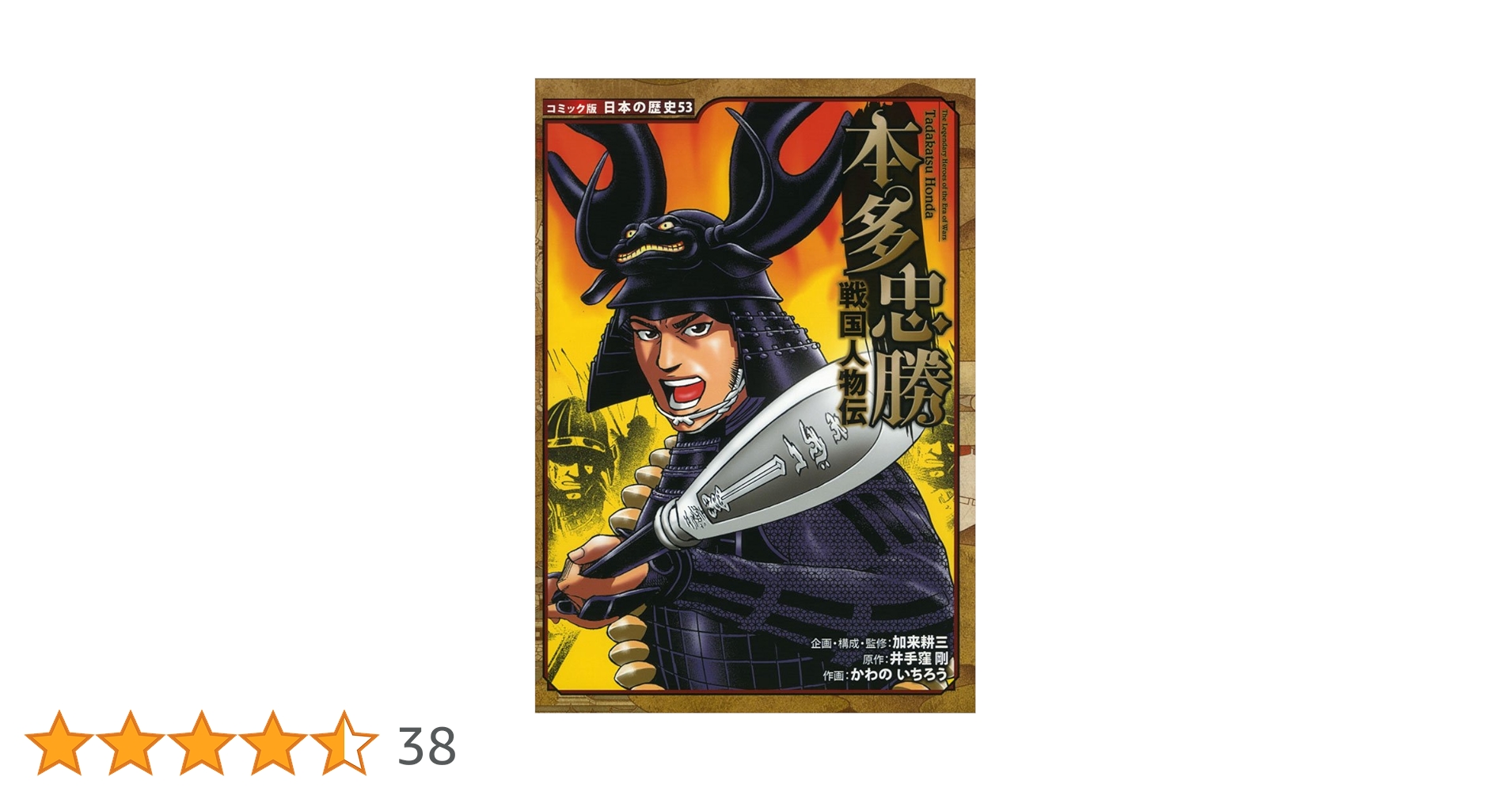 Amazon.co.jp: 戦国人物伝 本多忠勝 (日本の歴史 コミック版 53