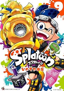 Splatoon (9) (てんとう虫コミックススペシャル) | ひのでや 参吉 |本