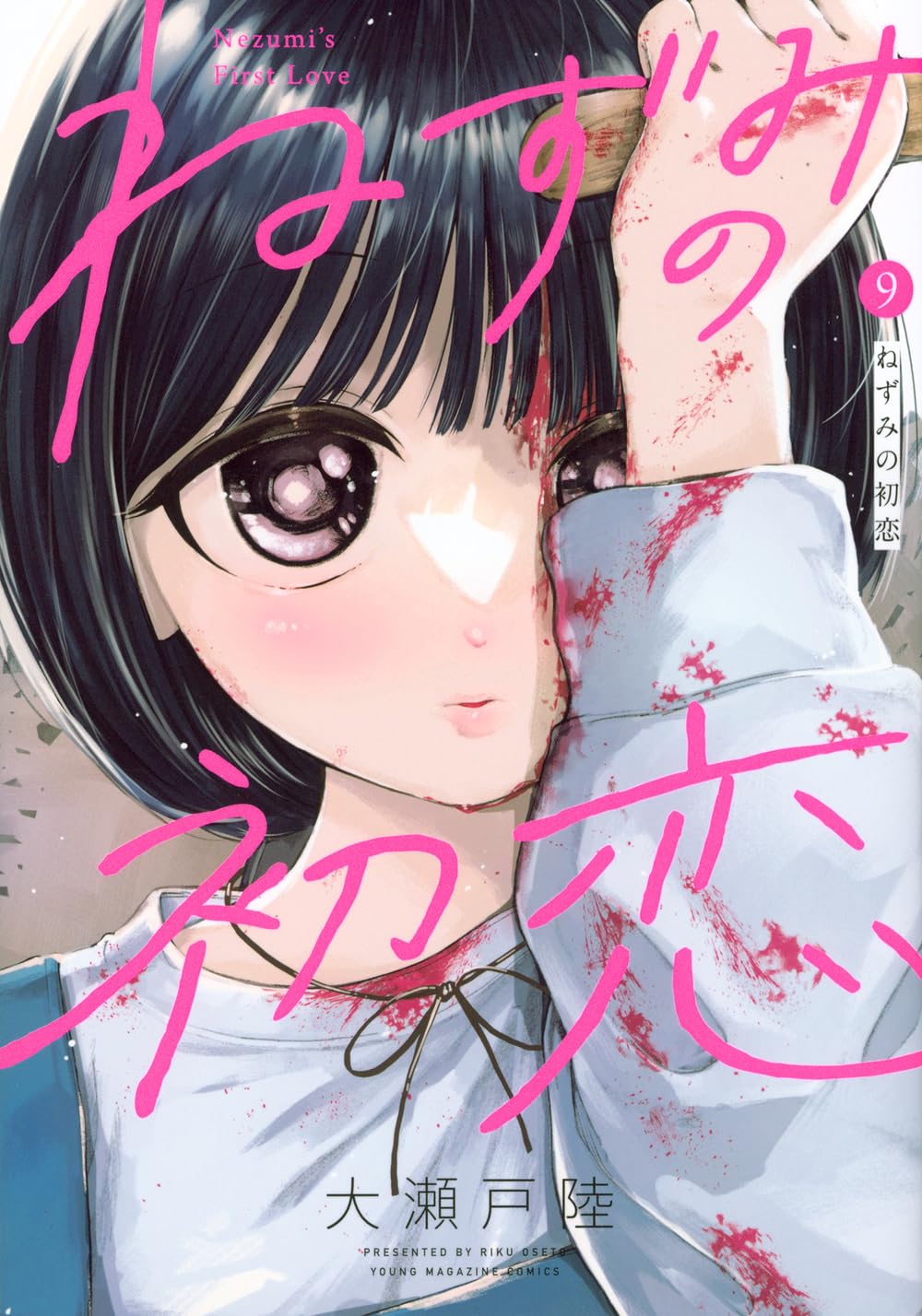 Amazon.co.jp: ねずみの初恋(9) (ヤンマガKCスペシャル) : 大瀬戸 陸: 本