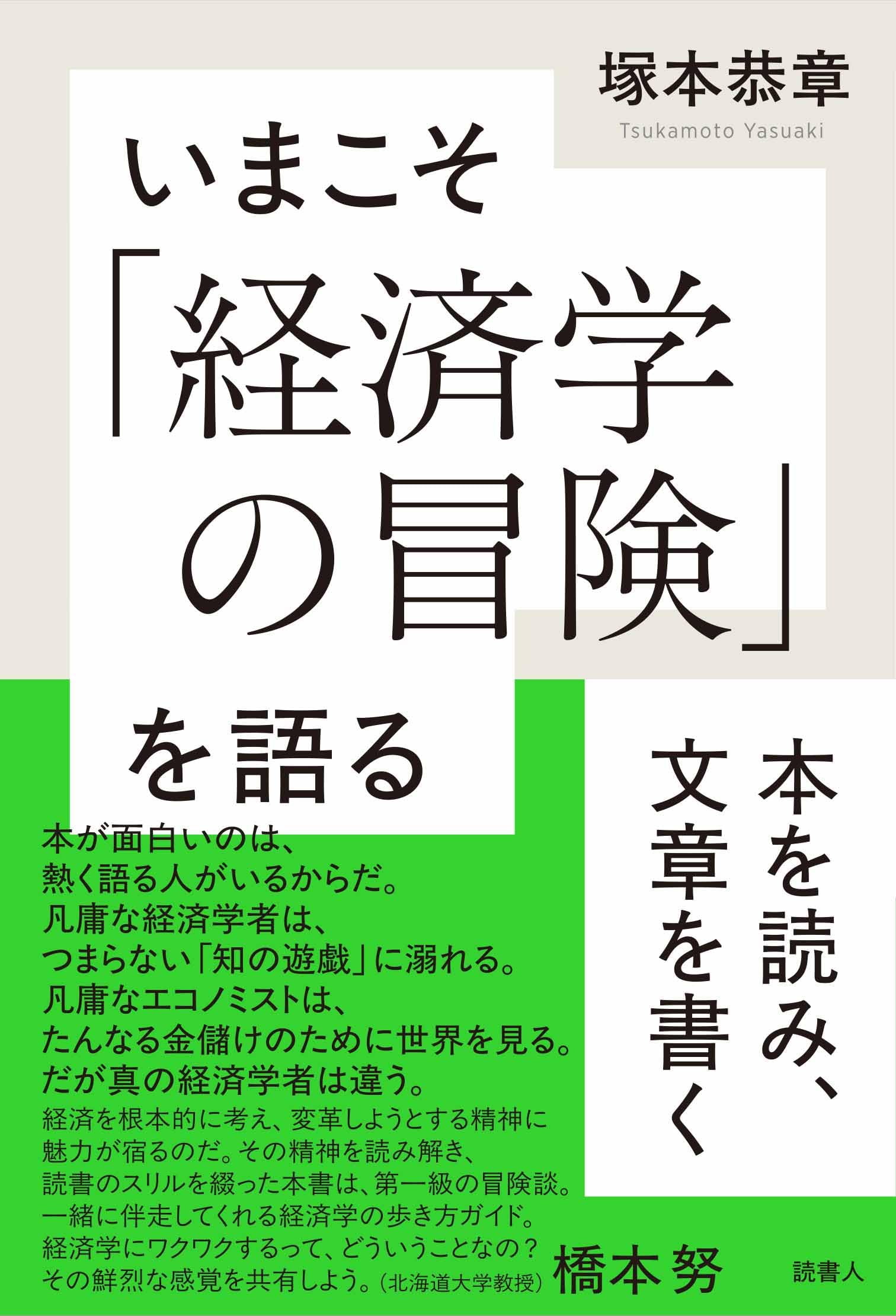 Amazon.co.jp: いまこそ「経済学の冒険」を語る: 本を読み、文章を書く