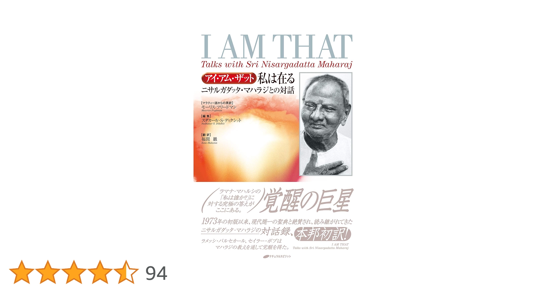 私は在る : アイ・アム・ザット : ニサルガダッタ・マハラジとの対話 アイ・アム・ザット 私は在る―ニサルガダッタ・マハラジとの対話