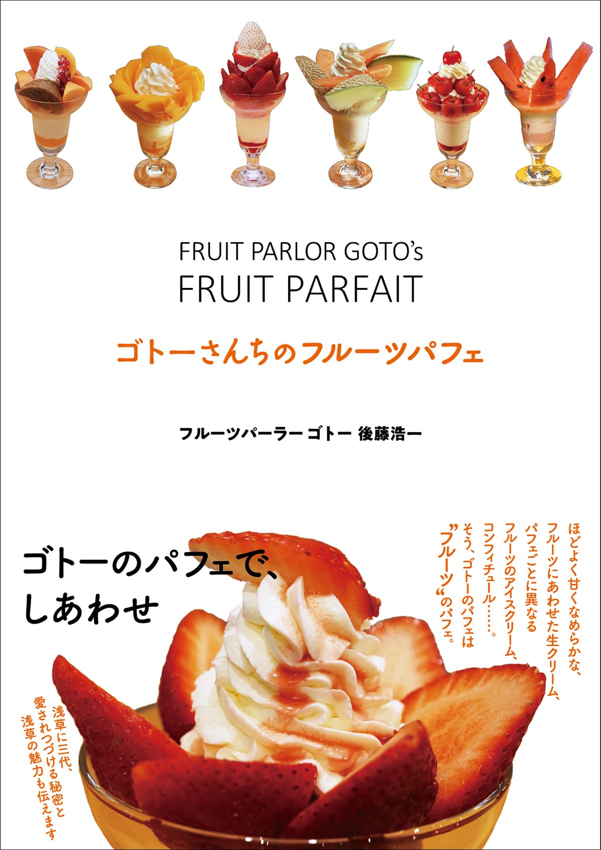 Amazon.co.jp: ゴトーさんちのフルーツパフェ : 後藤浩一(フルーツ