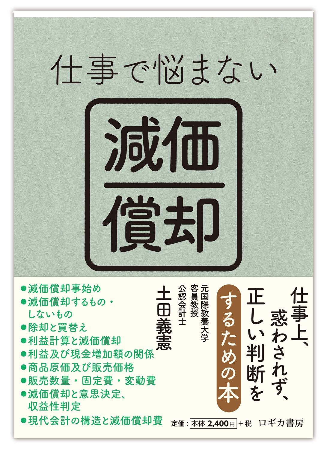 Amazon.co.jp: 仕事で悩まない 減価償却 : 土田 義憲: 本