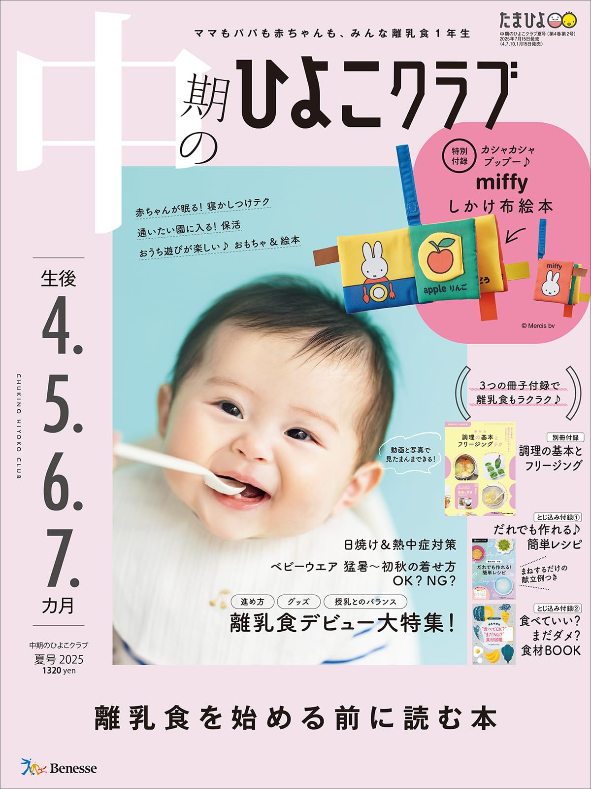 ひよこクラブ 初めてのひよこクラブ2025年夏号の商品詳細|ベネッセ公式通販