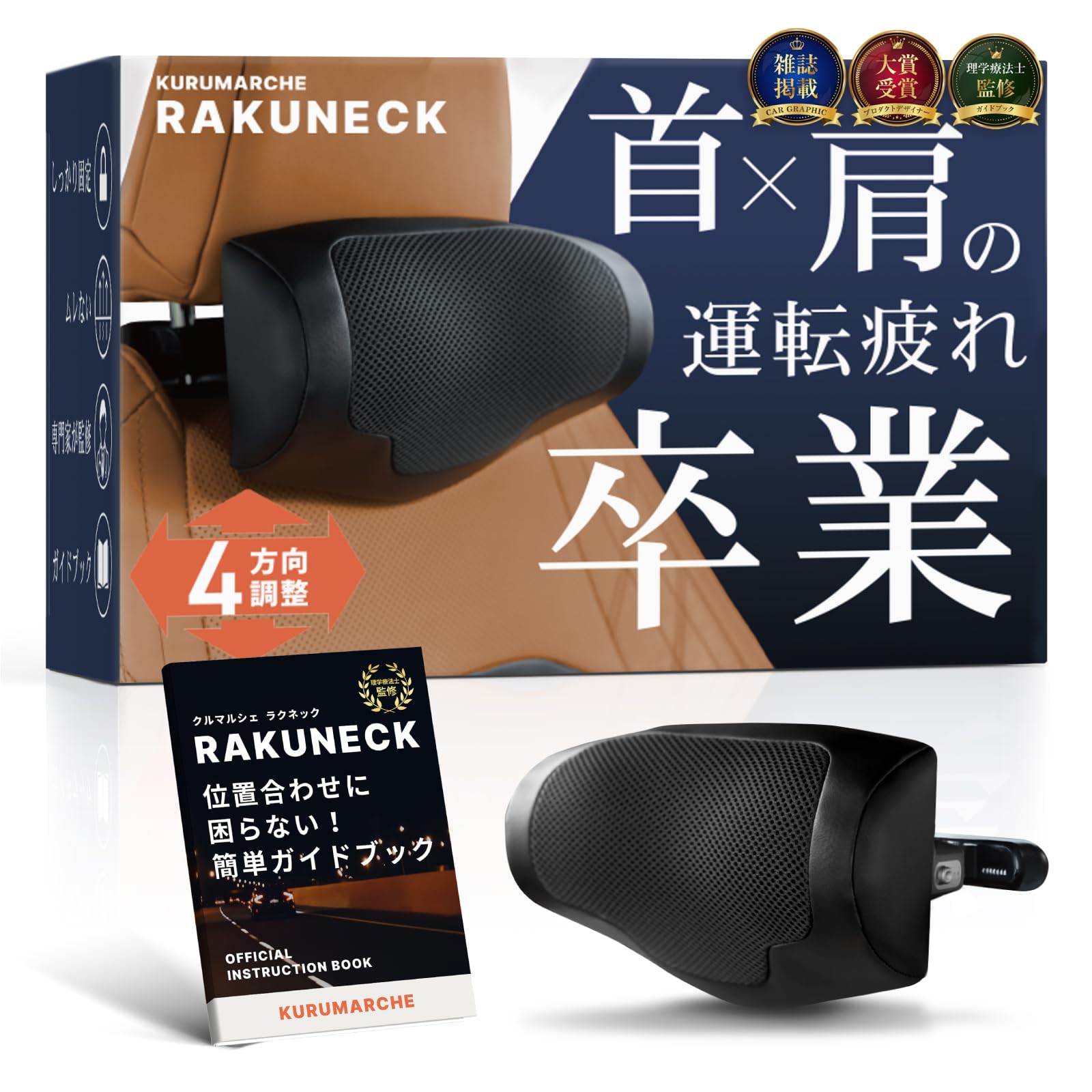 【CAR GRAPHIC掲載×専門家が推薦】ラクネック 『 前後上下4方向調整＆…