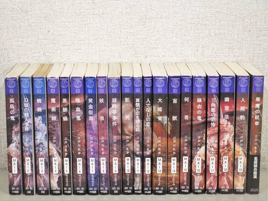 江戸川乱歩 創元社推理文庫  全20巻 Amazon.co.jp: 乱歩傑作選 全20巻 江戸川乱歩 創元推理文庫