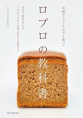 北欧デンマークのライ麦パン ロブロの教科書:食文化、健康の考え方、パンの作り方から、料理、お菓子への展開まで