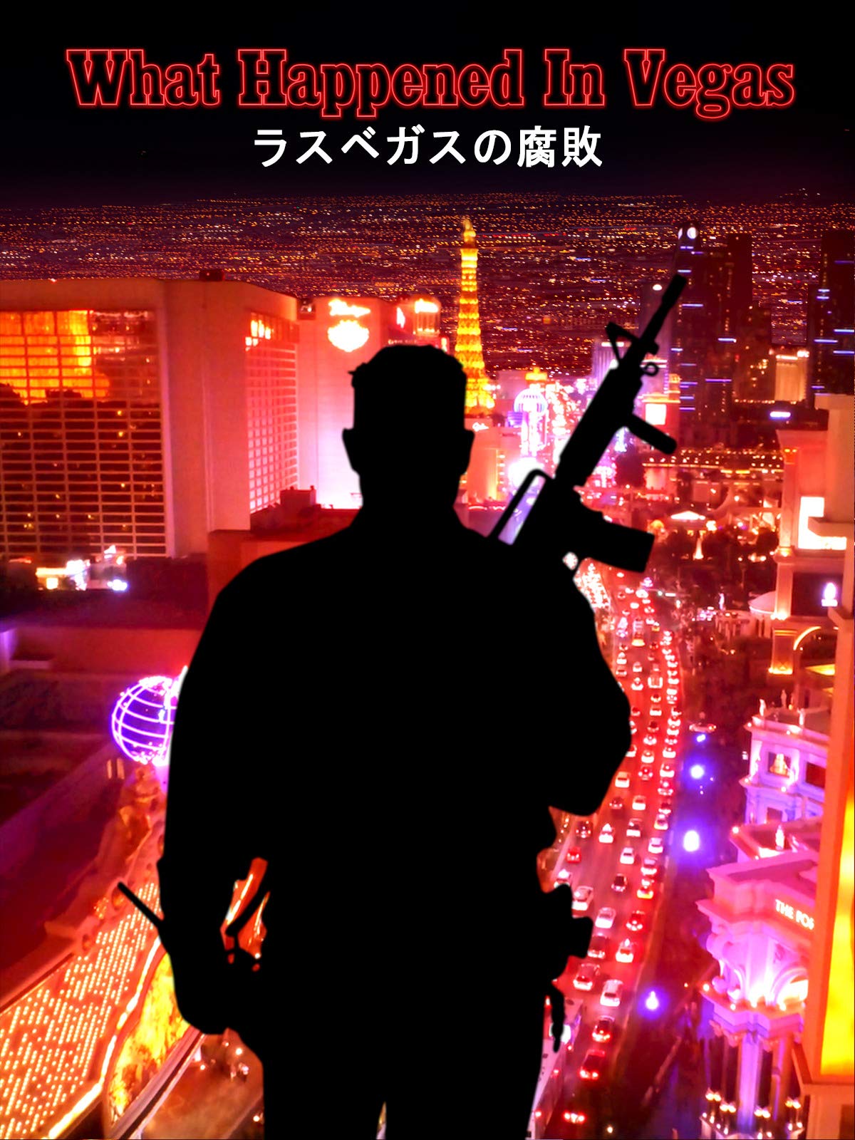 Amazon Co Jp ラスベガスの腐敗 What Happened In Vegas を観る Prime Video