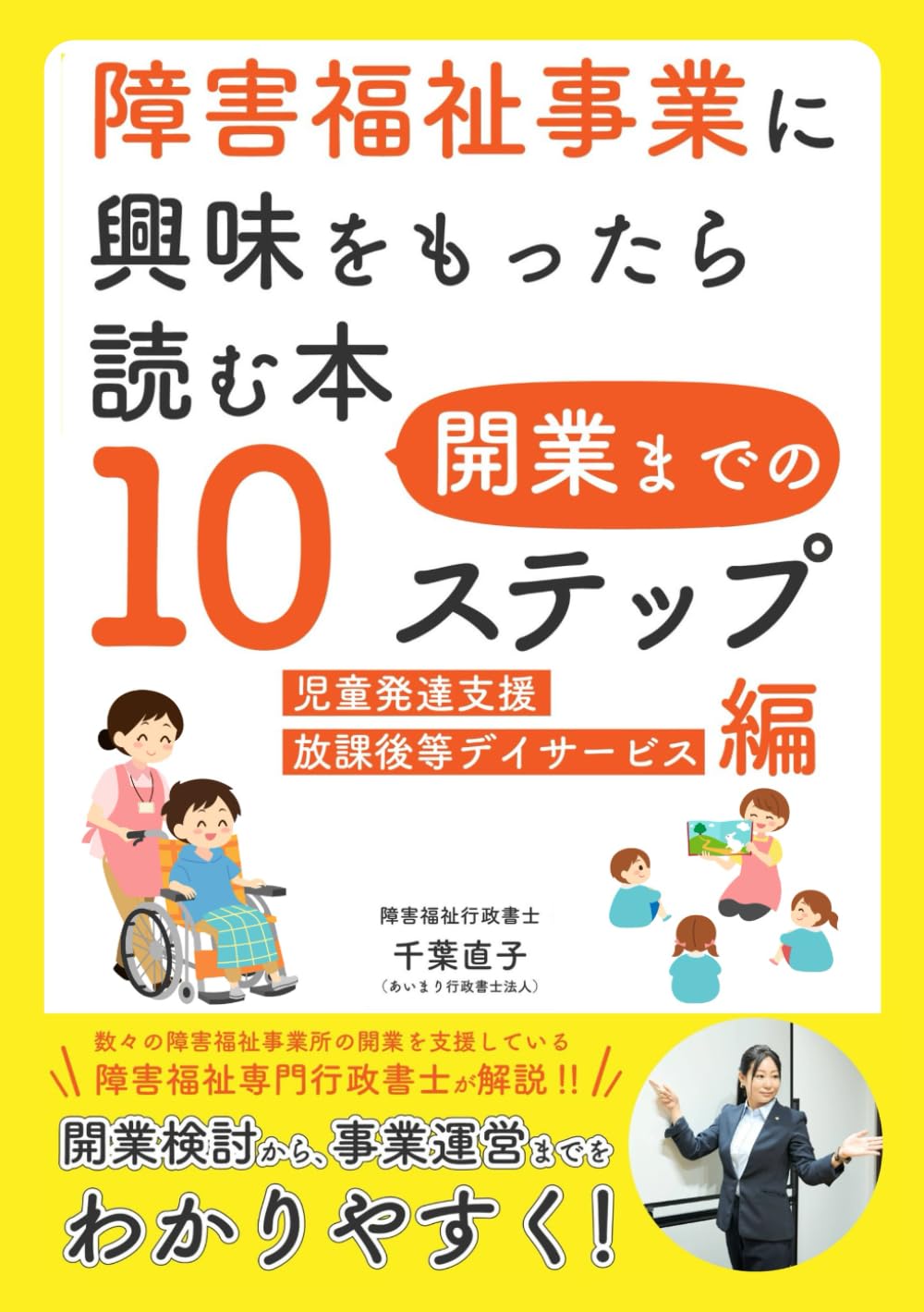 障害福祉事業に興味を持ったら読む本　開業までの10ステップ: 障害福祉専門行政書士が解説