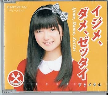 賭け麻雀 ダメ。 ゼッタイ Amazon.co.jp: 未開封「イジメ、ダメ、ゼッタイ（世直し盤