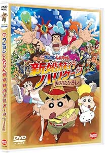 映画クレヨンしんちゃん 新婚旅行ハリケーン ~失われたひろし~ [DVD]