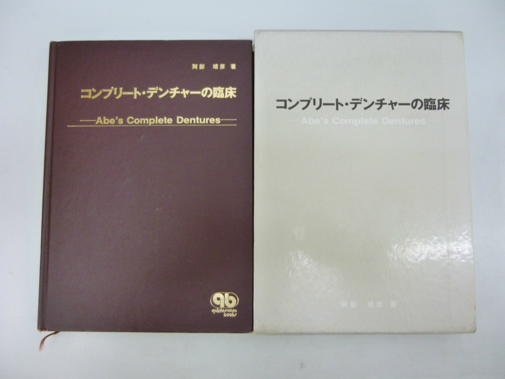 コンプリート・デンチャーの臨床 阿部 晴彦 コンプリ-ト・デンチャ-の臨床 | 阿部 晴彦 |本 | 通販 | Amazon
