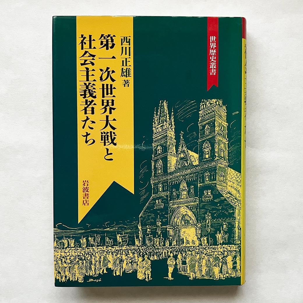 第一次世界大戦と社会主義者たち 西川正雄著