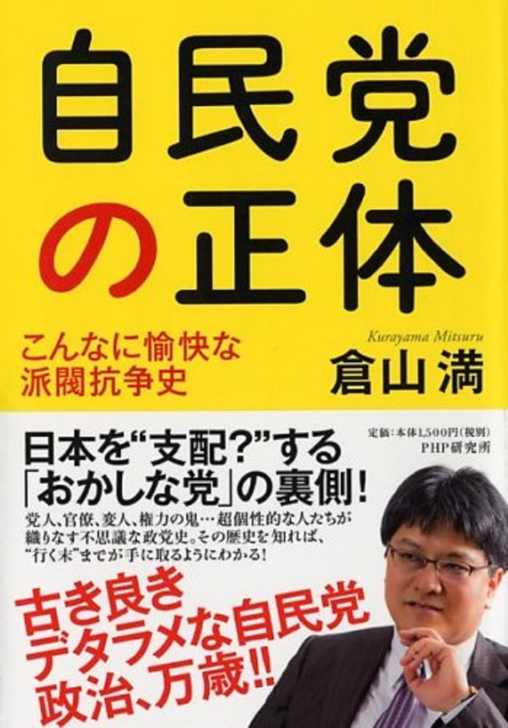 自民党の正体 こんなに愉快な派閥抗争史 倉山 満 本 通販 Amazon