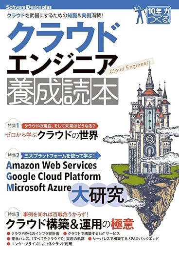 クラウドエンジニア養成読本[クラウドを武器にするための知識&実例満載! ] (Software Design plusシリーズ)の表紙