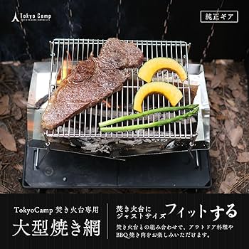 Amazon | Tokyo Camp 焚き火台専用 焼き網 五徳 ロストル