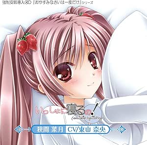 いっしょに寝るの!「estate notturno」