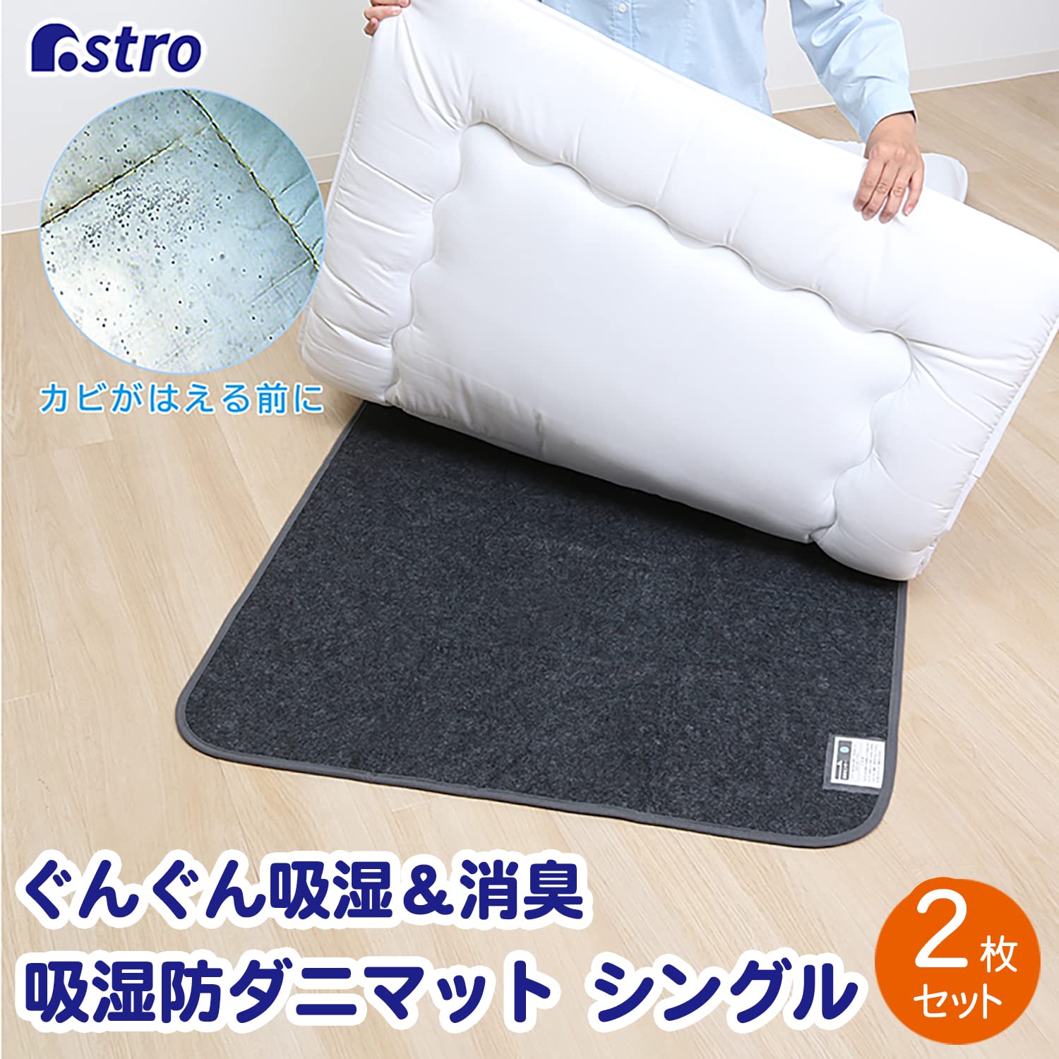 Amazon｜アストロ 除湿シート グレーブラック シングルサイズ用 2枚組