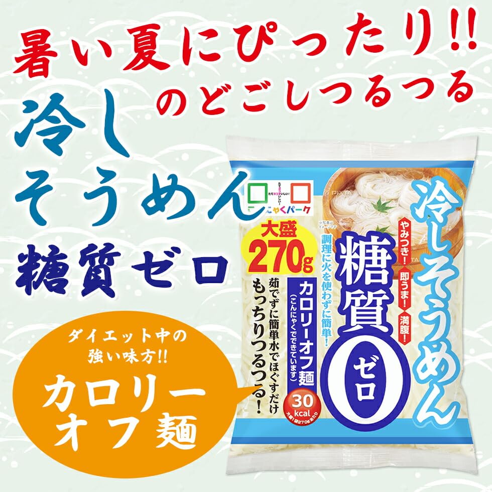格安！こんにゃくパークの糖質0冷やしそうめん 270gの大容量45袋セット！ダイエットに最適なこんにゃく麺です 楽天市場】糖質ゼロ そうめん こんにゃく 糖質0 冷やしそうめん大盛り
