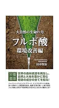 大自然の生命の力 フルボ酸 大自然の生命の力 フルボ酸 | 田中賢治, 飛田和陽子 |本 | 通販